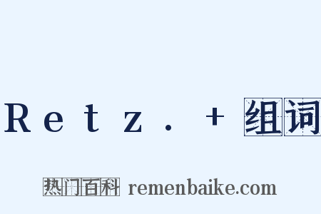 Retz.+组词是什么意思的图片